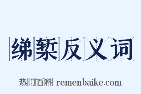 绨椠反义词是什么意思的图片